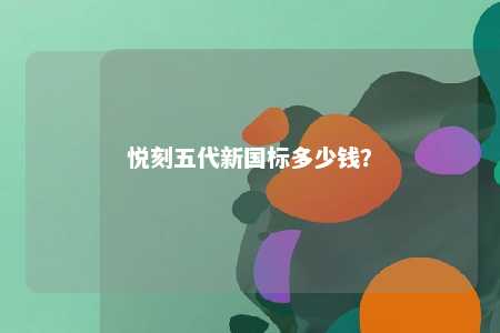 悦刻五代新国标多少钱？ 